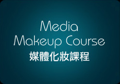 媒體化妝課程-makeup