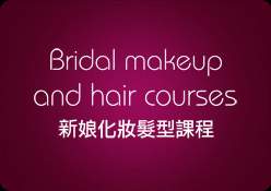 新娘化妝課程/新娘化妝班-makeup class