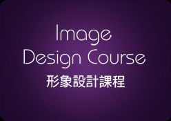 形象設計課程-makeup course