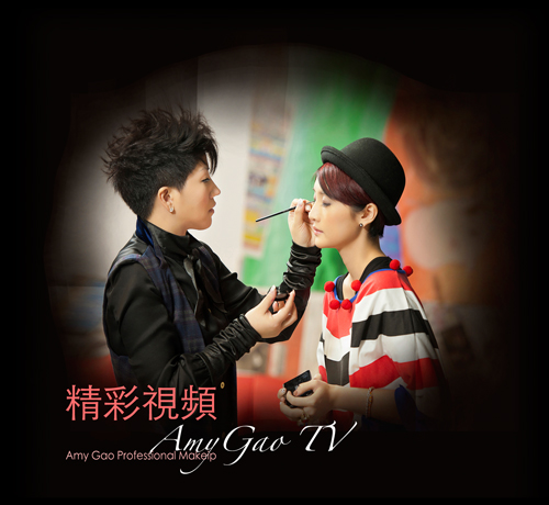 AMYGao專輯精彩視頻makeup school