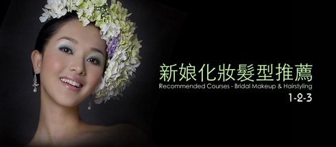 新娘化妝髮型推薦-makeup technique