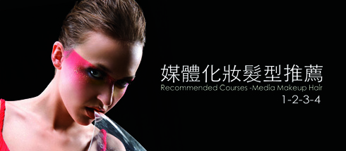 媒體化妝髮型推薦-makeup certificate